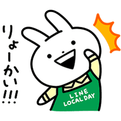 【無料】LINE LOCAL DAY限定スタンプ【LINEスタンプ】