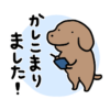 【無料】犬たちのとても使いやすいスタンプ【LINEスタンプ】