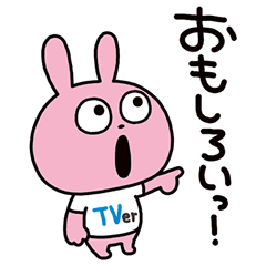 【無料】ラブラビット×TVer【LINEスタンプ】