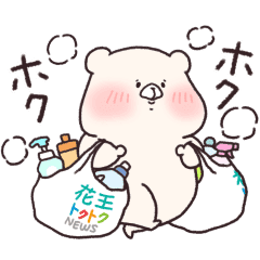 【無料】ともだちはくま×かおたん（花王トクトク）【LINEスタンプ】