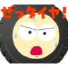 【無料】自賠責保険はぜっタイヤ！3兄弟【LINEスタンプ】