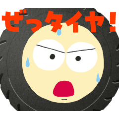 【無料】自賠責保険はぜっタイヤ！3兄弟【LINEスタンプ】