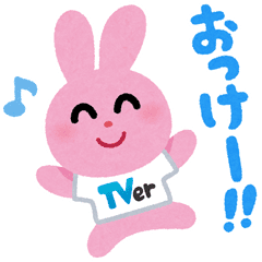 【無料】いらすとや×TVer【LINEスタンプ】