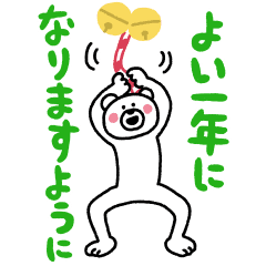 【無料】年末年始はこれだ！けたくま×ポインコ【LINEスタンプ】