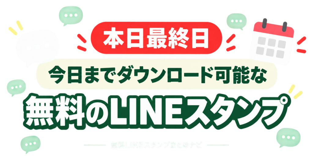 本日最終日 今日までダウンロード可能な無料LINEスタンプ