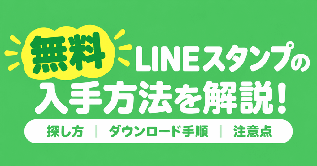 無料LINEスタンプの入手方法を解説！探し方・ダウンロード手順・注意点