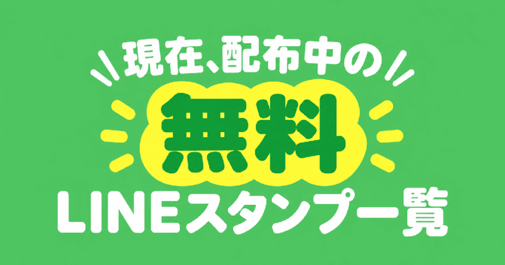 現在、配布中の無料LINEスタンプ一覧