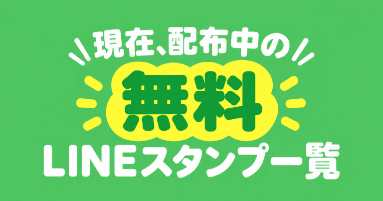 現在、配布中の無料LINEスタンプ一覧