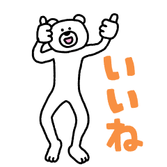 【無料】【めっちゃ動く】「けたくま」スタンプ【LINEスタンプ】